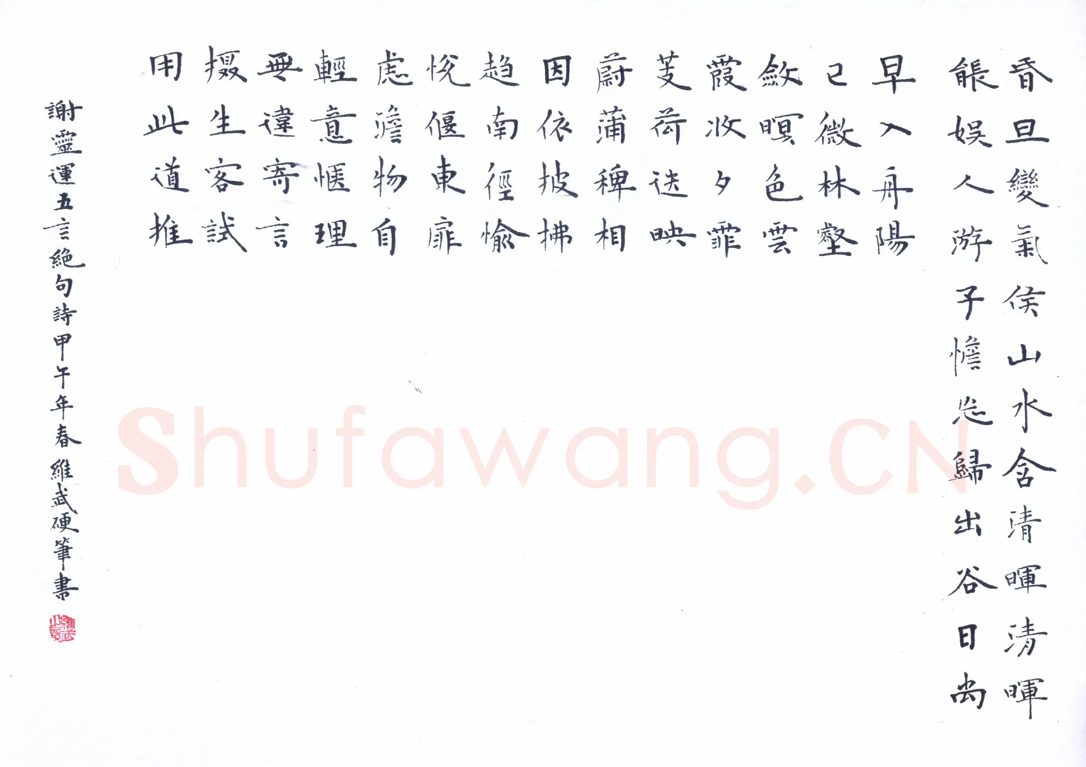 宋维武硬笔楷书谢灵运五言绝句,宋维武硬笔书法作品