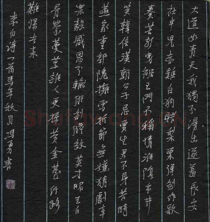 冯勇硬和行书李白诗一首,冯勇硬笔书法作品