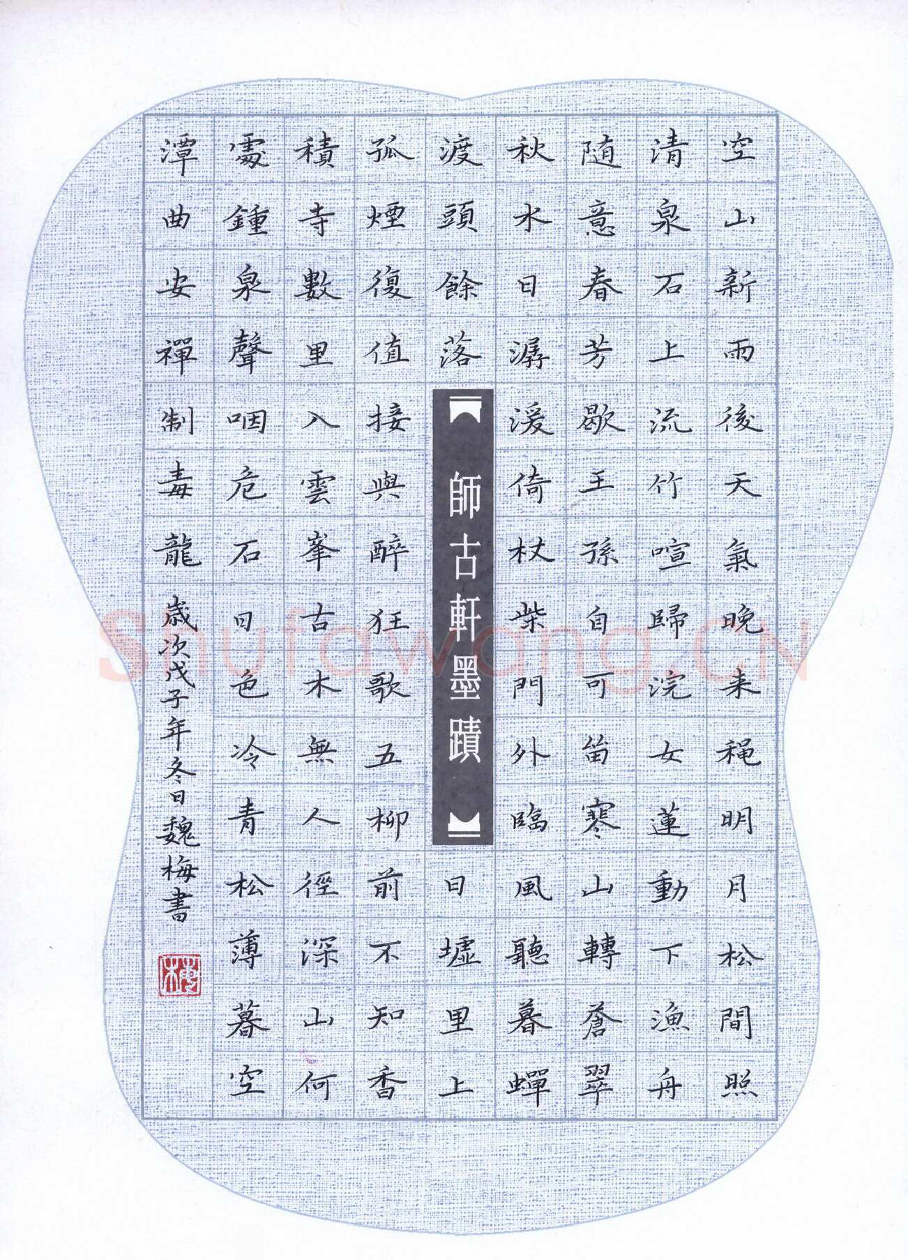 魏梅硬笔楷书王维诗,魏梅硬笔书法作品