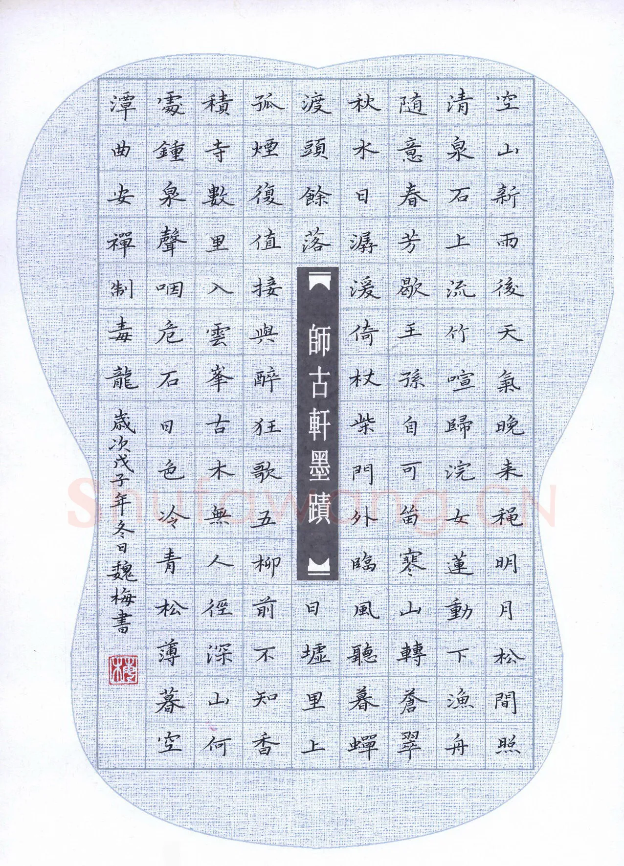 魏梅硬笔楷书王维诗,魏梅硬笔书法作品