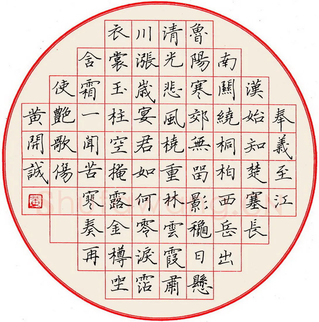 黄开诚硬笔楷书江淹诗望荆山,黄开诚硬笔书法作品