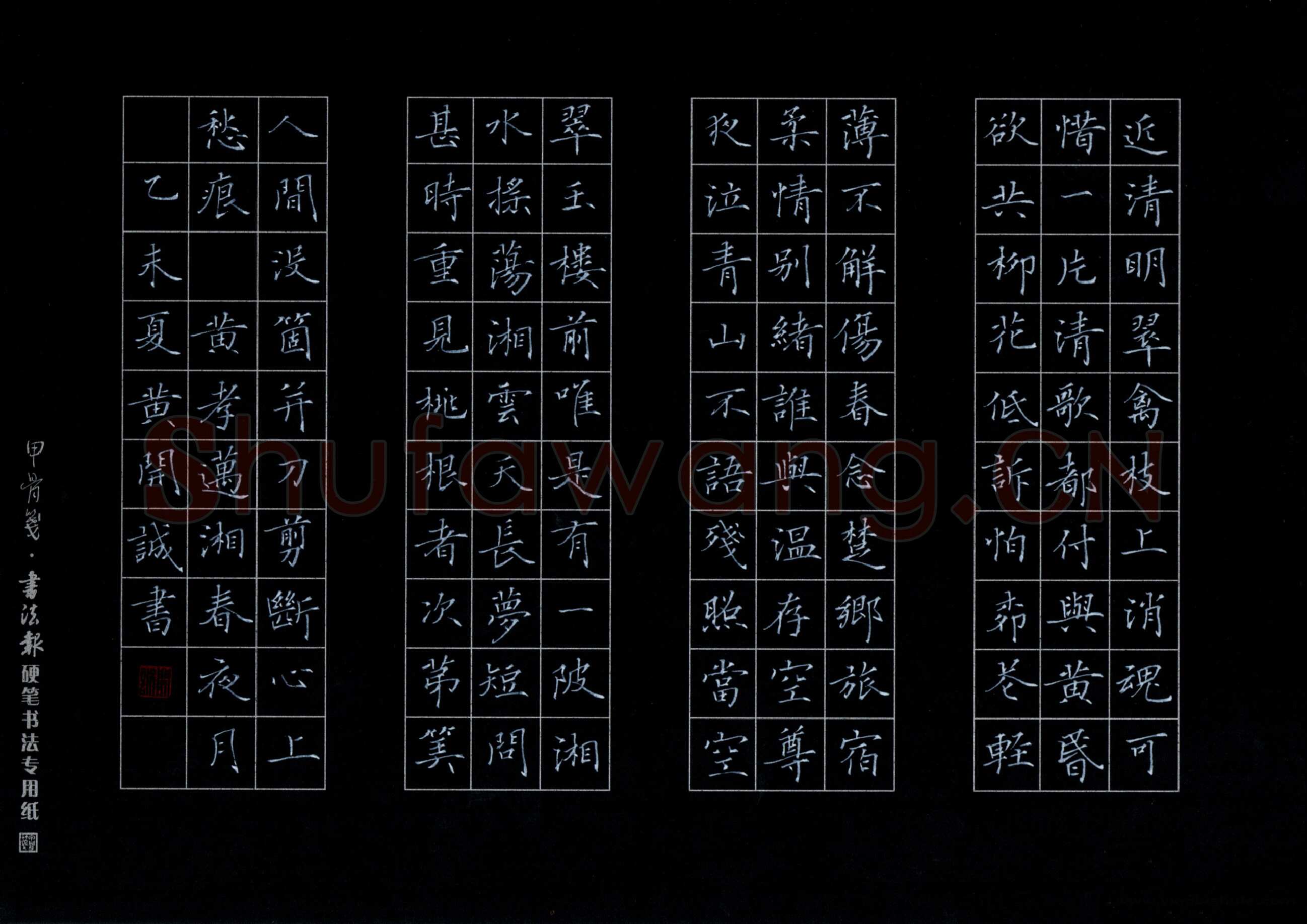黄开诚硬笔楷书黄孝迈湘春夜月,黄开诚硬笔书法作品