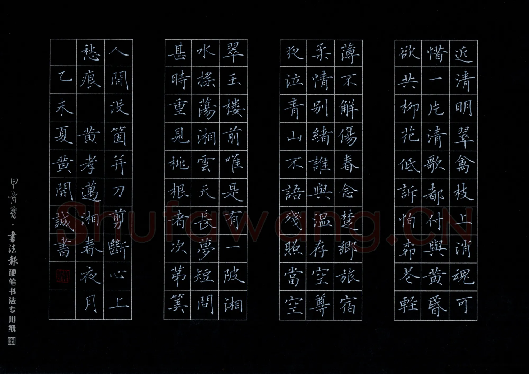 黄开诚硬笔楷书黄孝迈湘春夜月,黄开诚硬笔书法作品