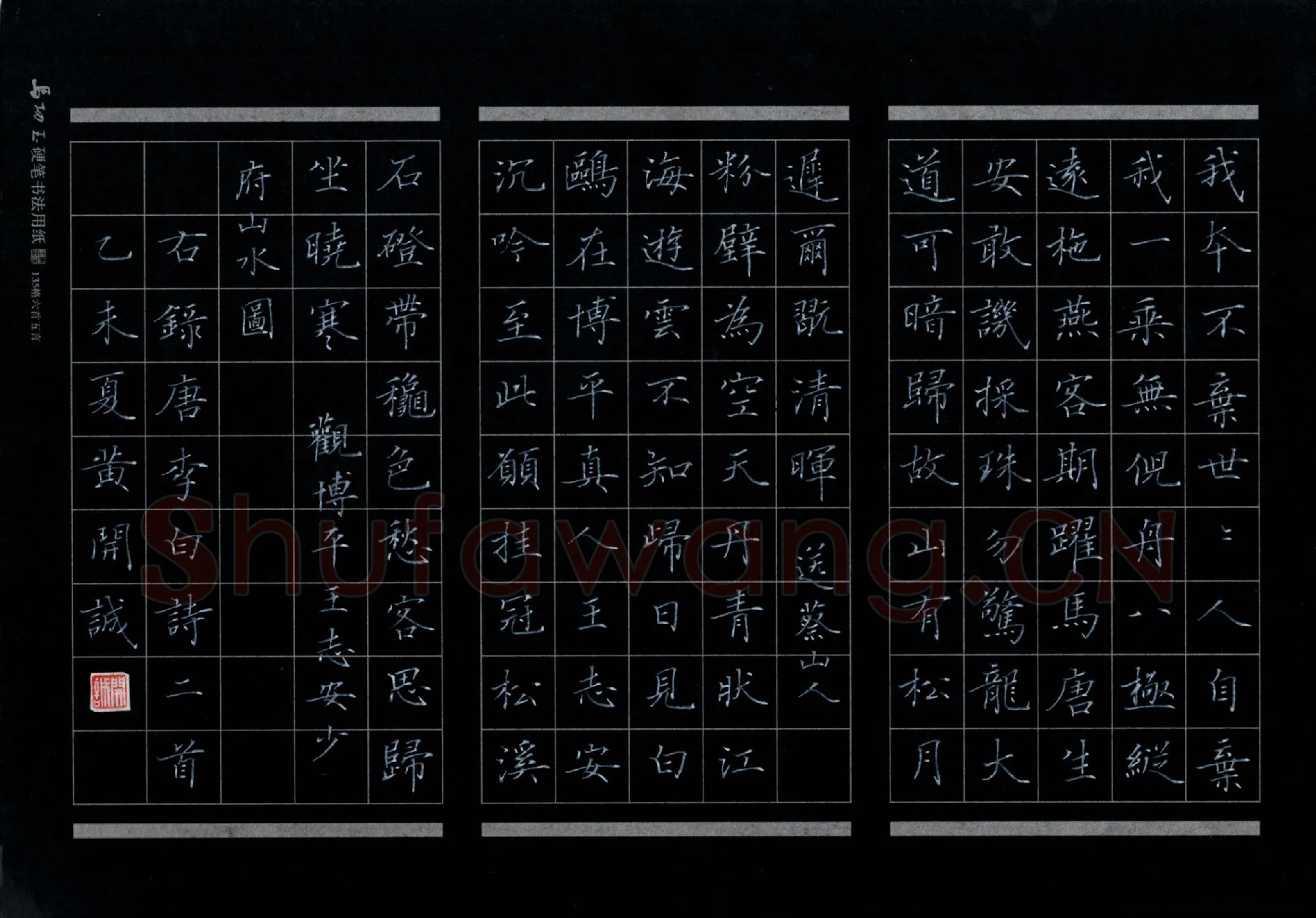 黄开诚硬笔楷书李白诗二首,黄开诚硬笔书法作品