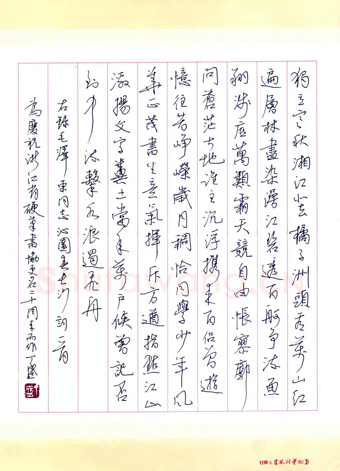 丁盛硬笔楷书行书毛泽东沁园春长沙词一首,丁盛硬笔书法作品
