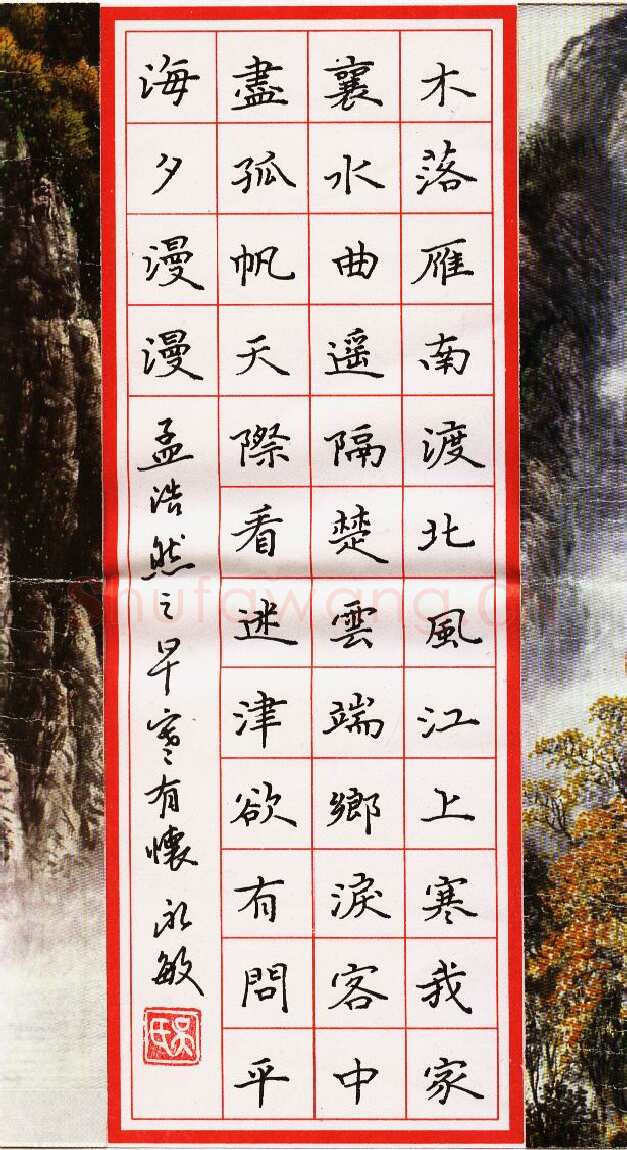 吴永敏硬笔楷书孟浩然诗早寒有怀,硬笔书法作品