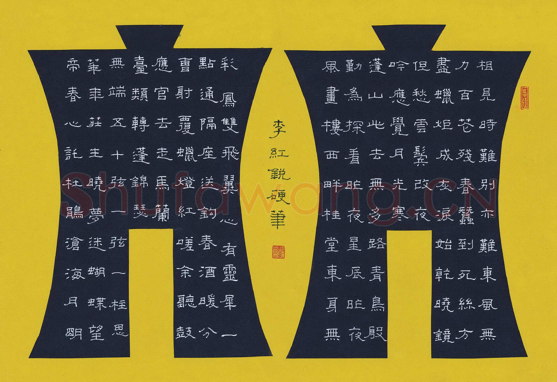 李红锐硬笔隶书李商隐诗抄,硬笔书法作品
