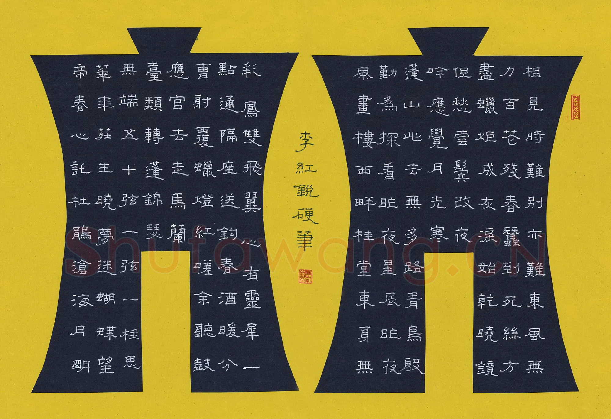李红锐硬笔隶书李商隐诗抄,硬笔书法作品