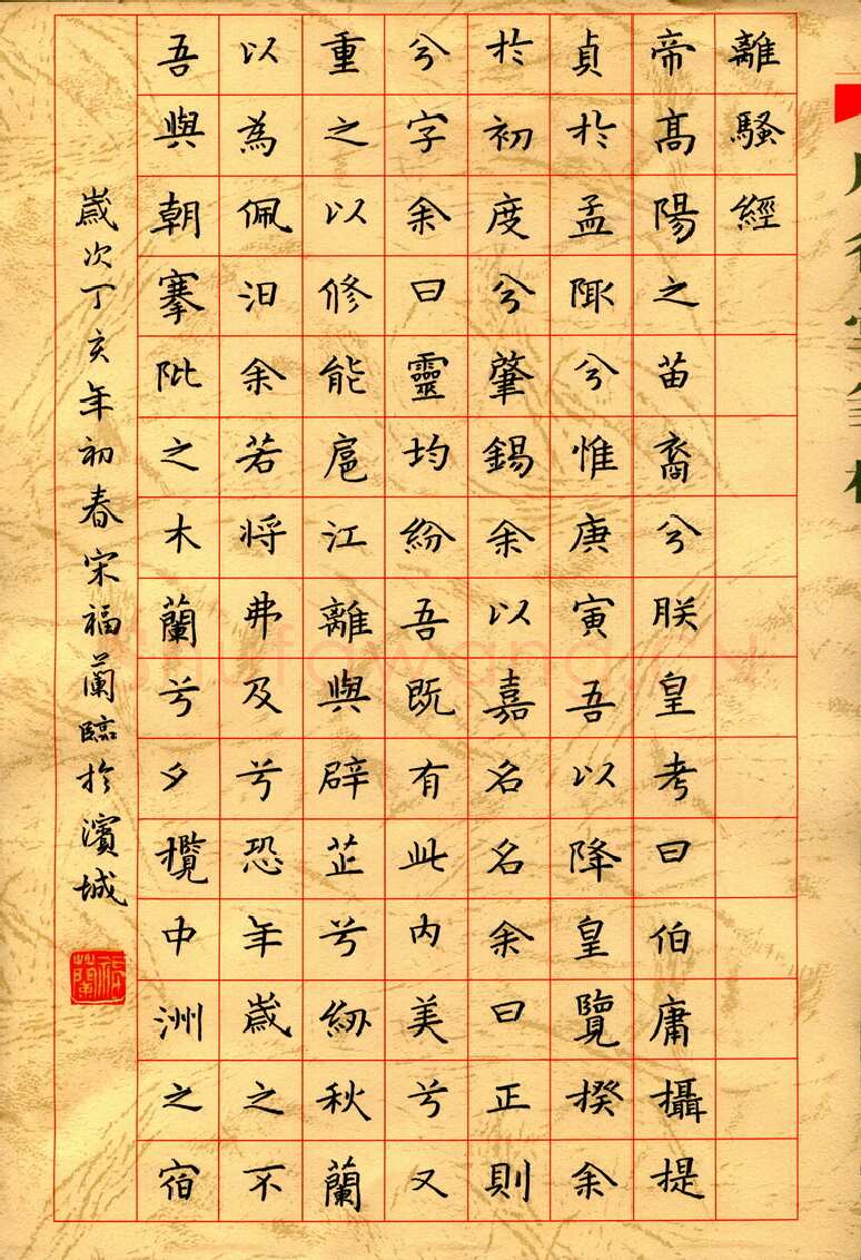 宋福兰硬笔楷书离骚经节录,宋福兰硬笔书法作品