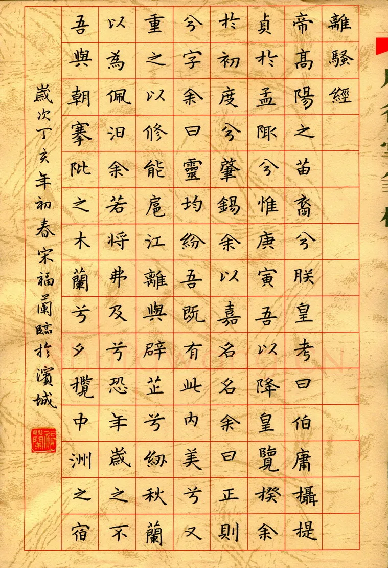 宋福兰硬笔楷书离骚经节录,宋福兰硬笔书法作品
