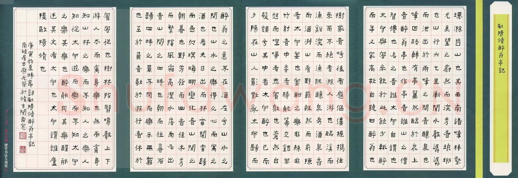 廖光荣硬笔隶书欧阳修醉翁亭记,廖光荣硬笔书法作品
