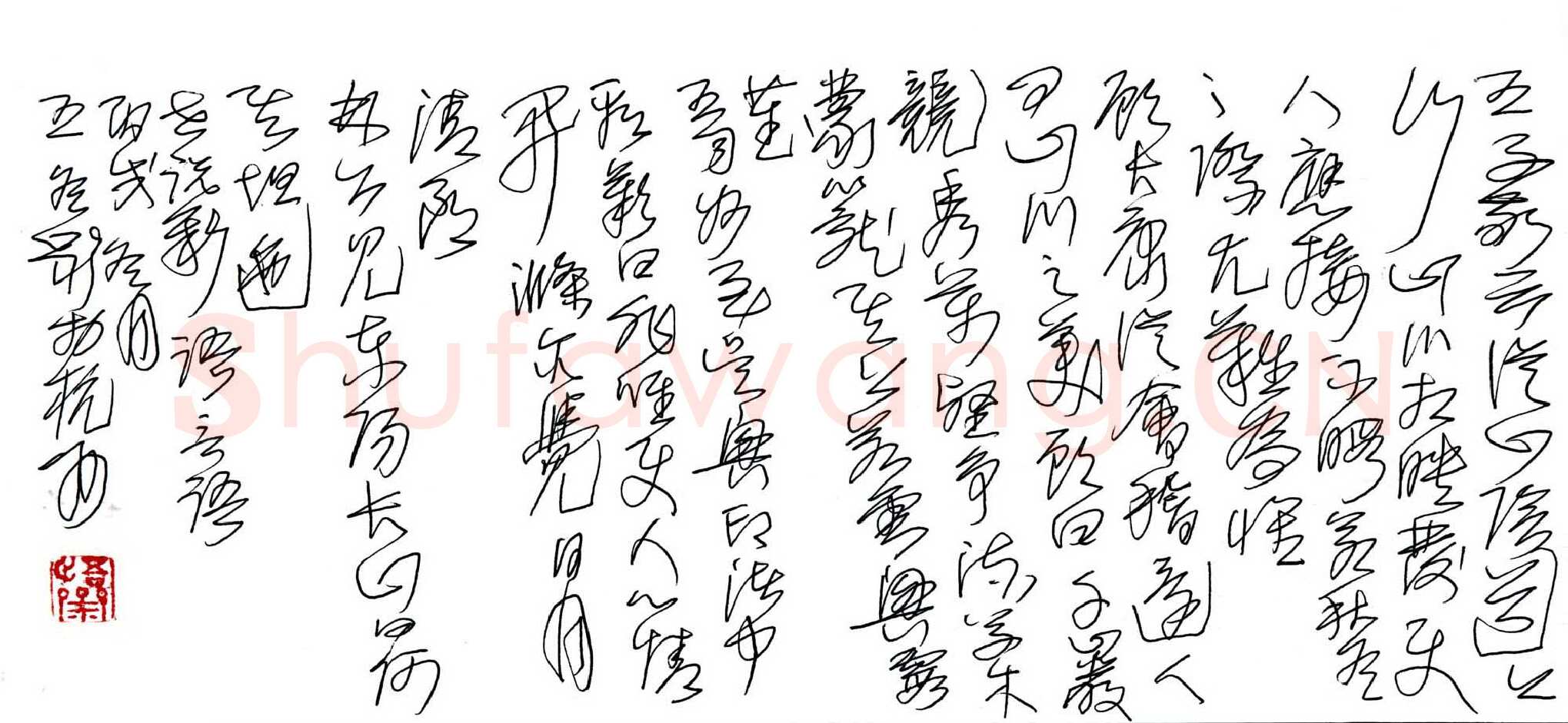 王冬龄硬笔草书世说新语选抄,王冬龄硬笔书法作品