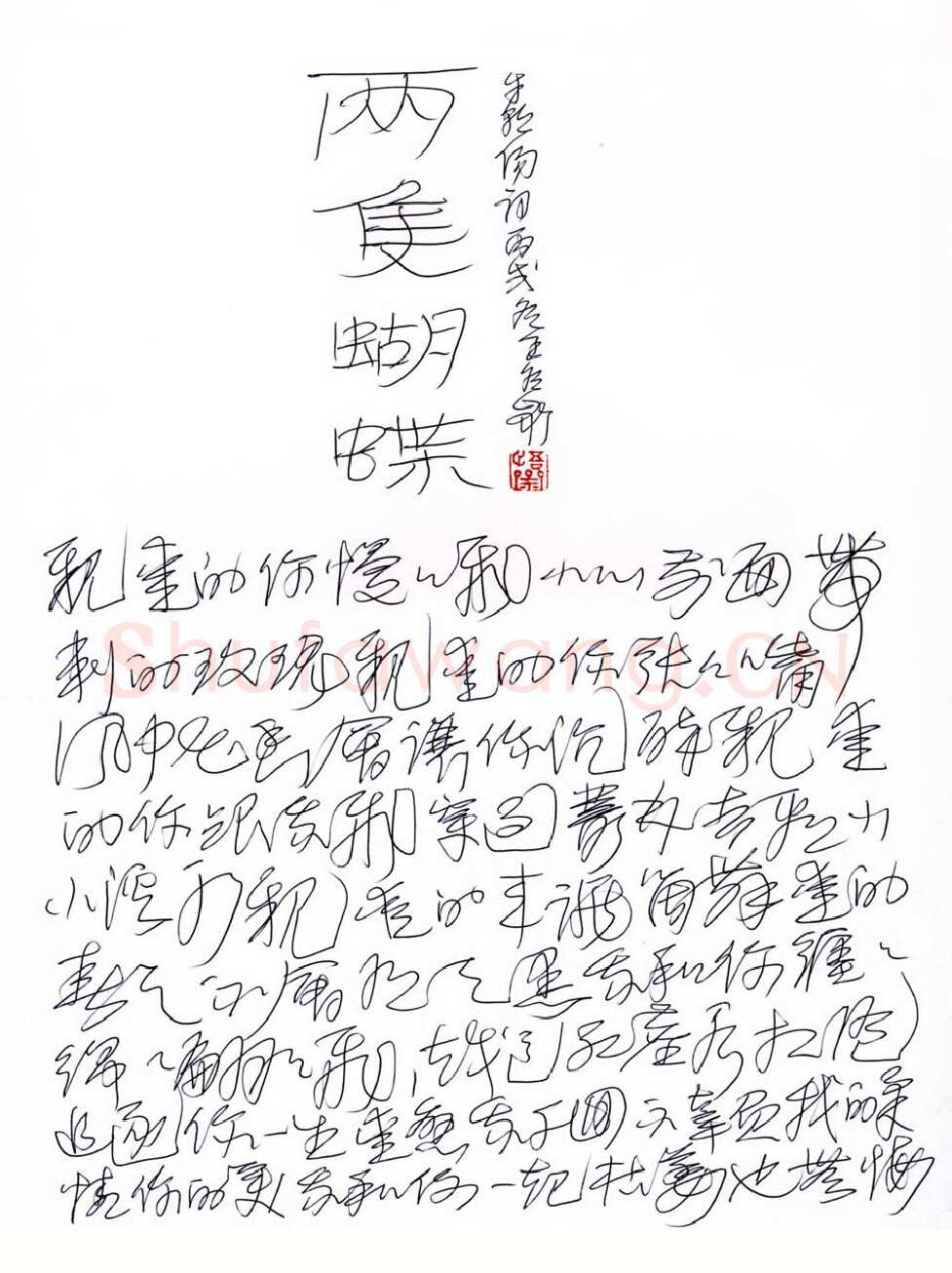 王冬龄硬笔草书两只蝴蝶歌词,王冬龄硬笔书法作品