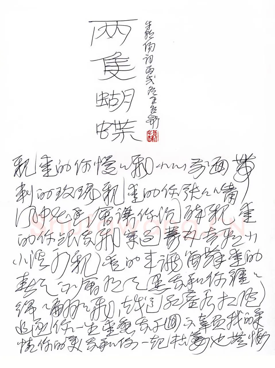 王冬龄硬笔草书两只蝴蝶歌词,王冬龄硬笔书法作品