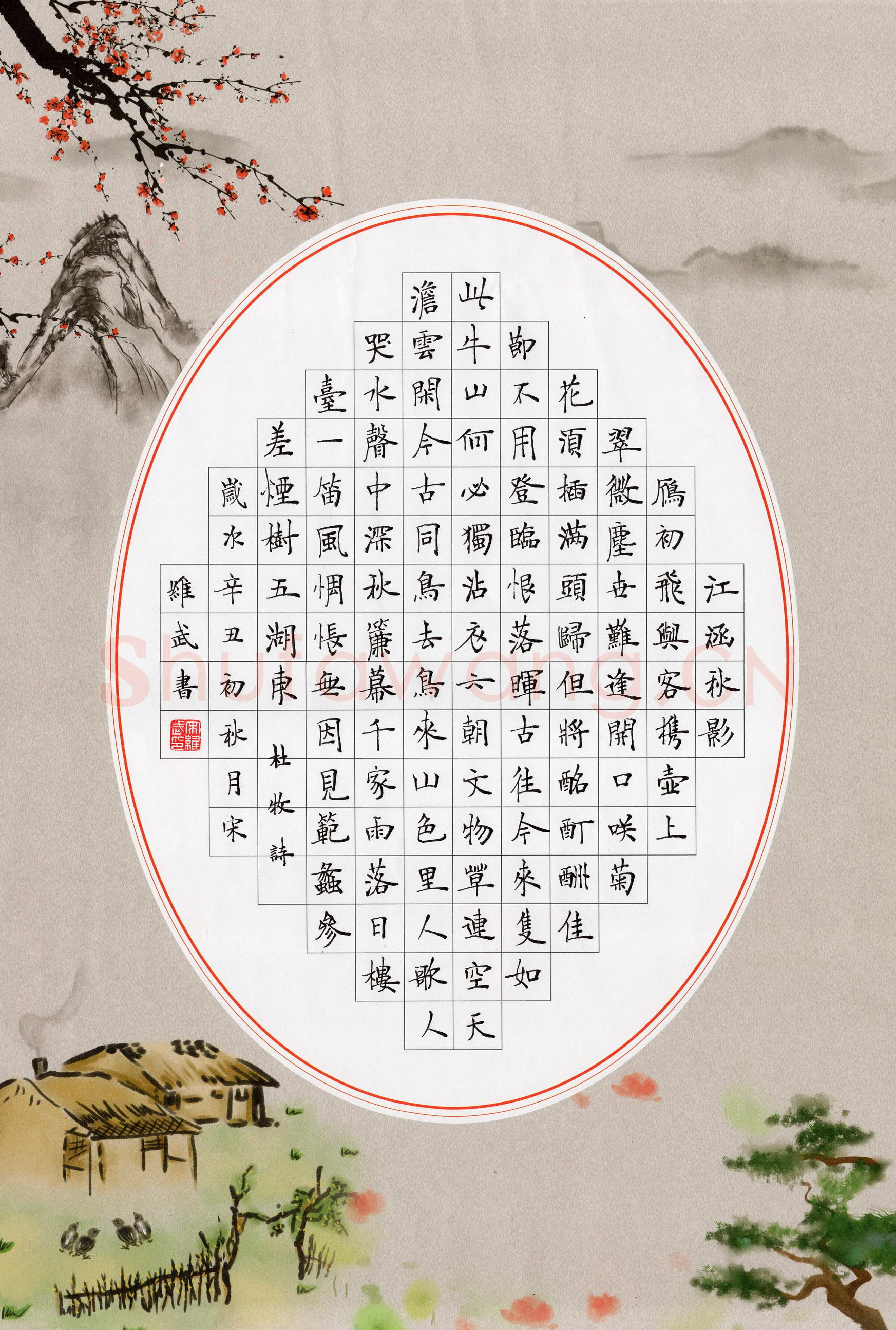 宋维武硬笔楷书杜牧诗,宋维武硬笔书法作品