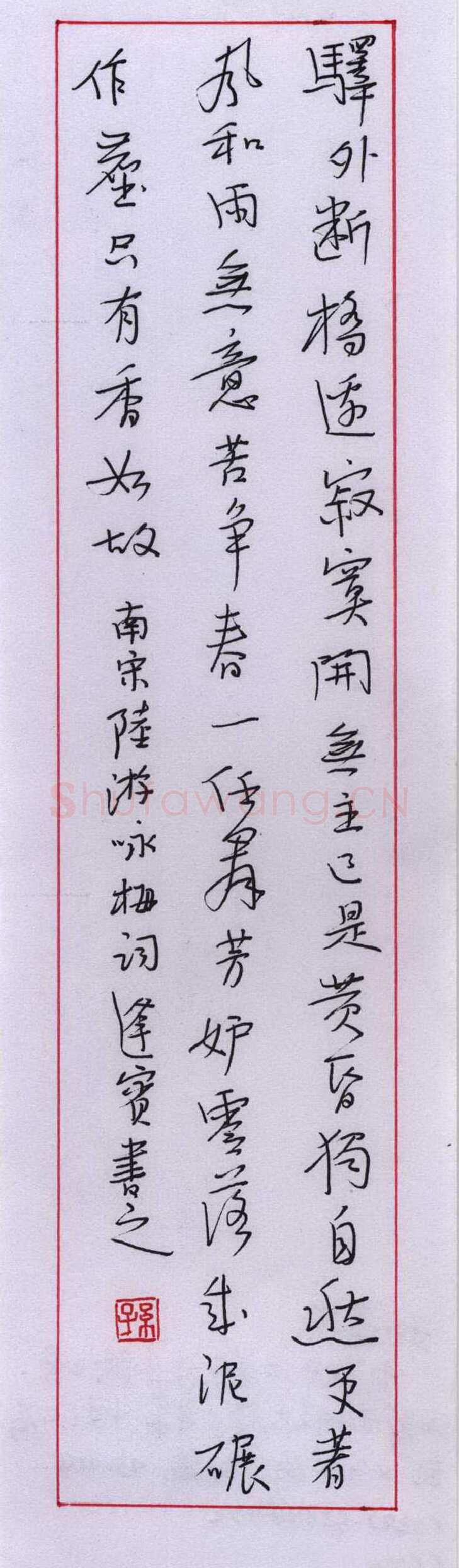 孙逢宾硬笔行书陆游词一首,孙逢宾硬笔书法作品