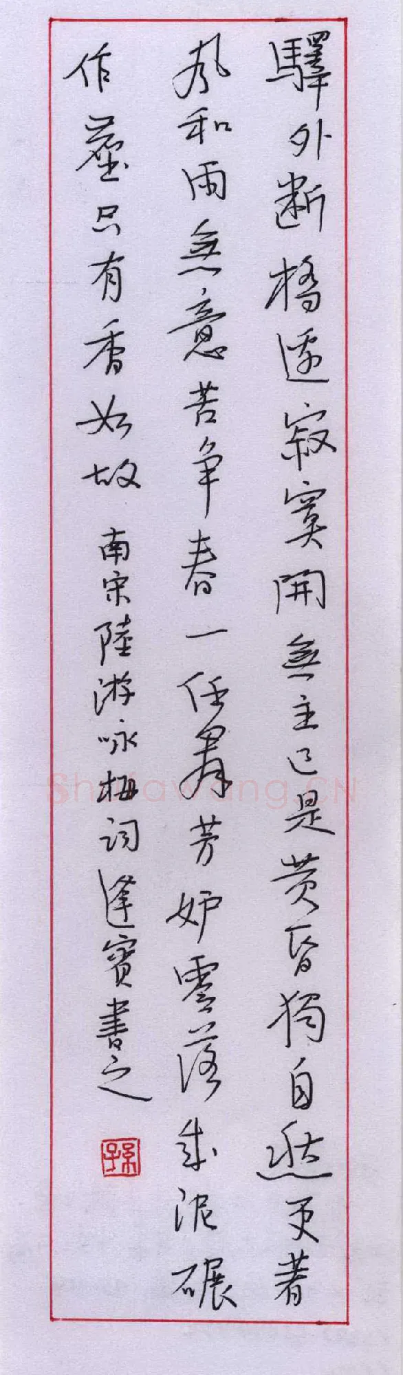 孙逢宾硬笔行书陆游词一首,孙逢宾硬笔书法作品