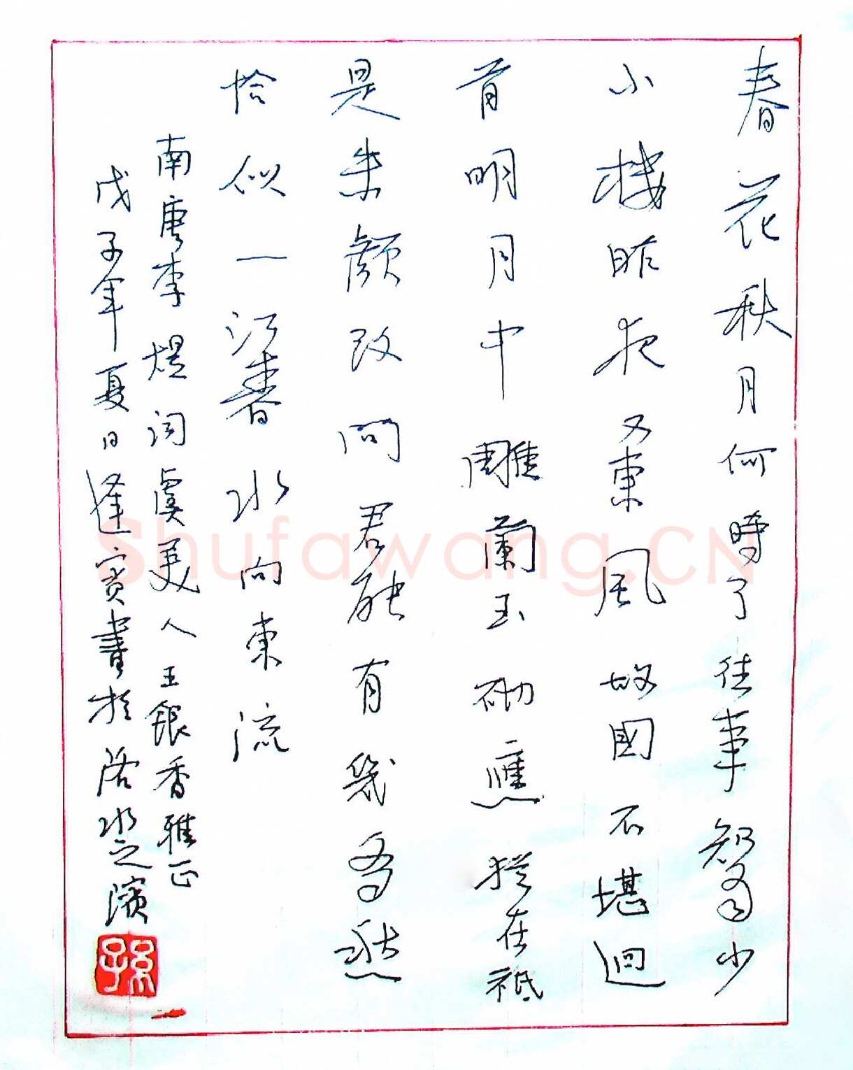 孙逢宾硬笔行书李煜词虞美人,孙逢宾硬笔书法作品