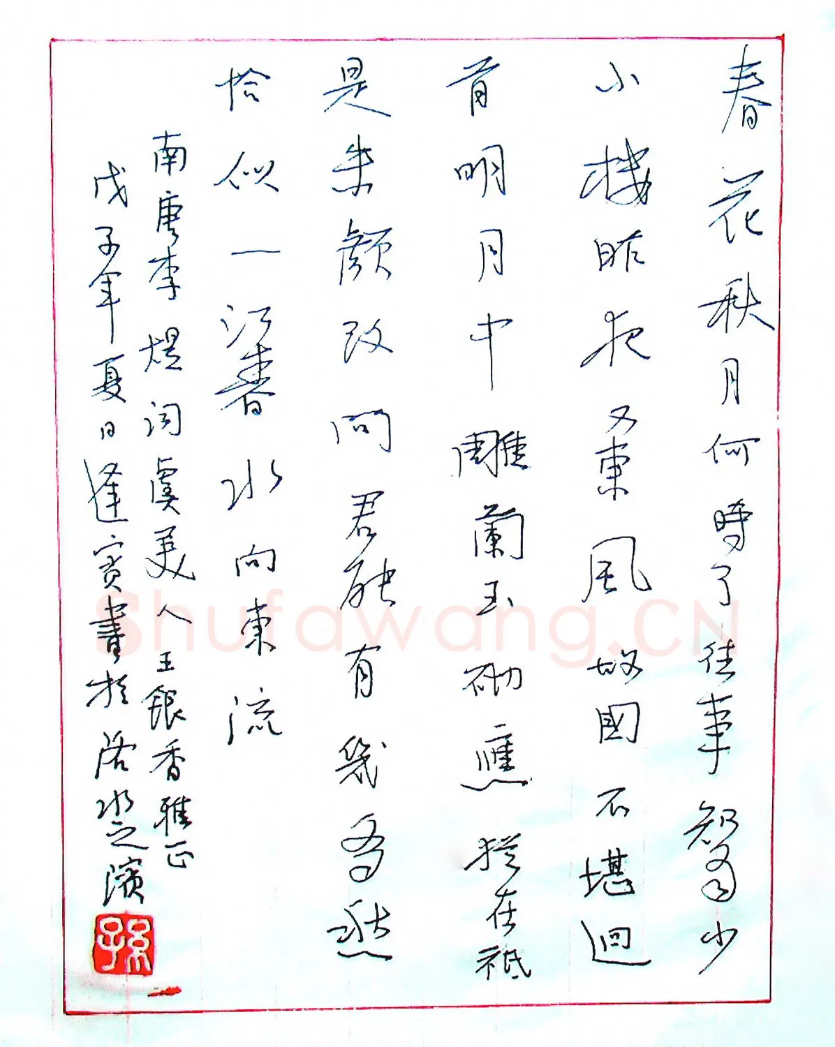 孙逢宾硬笔行书李煜词虞美人,孙逢宾硬笔书法作品