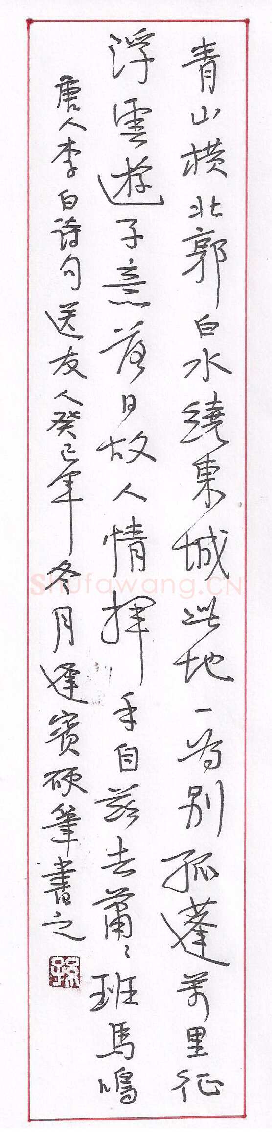 孙逢宾硬笔行书李白诗送友人,孙逢宾硬笔书法作品