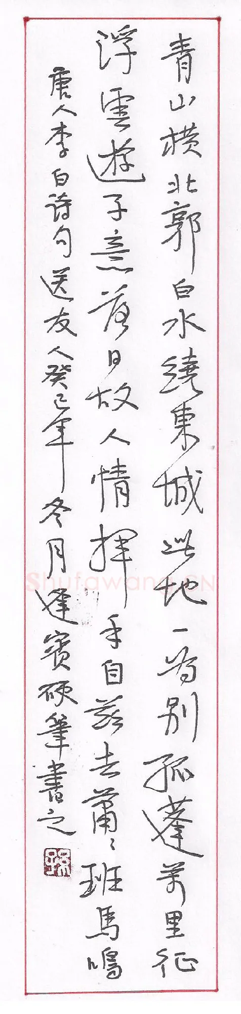 孙逢宾硬笔行书李白诗送友人,孙逢宾硬笔书法作品