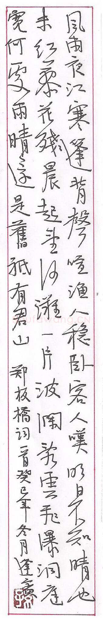 孙逢宾硬笔行书郑板桥词一首,孙逢宾硬笔书法作品