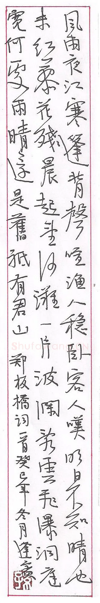 孙逢宾硬笔行书郑板桥词一首,孙逢宾硬笔书法作品