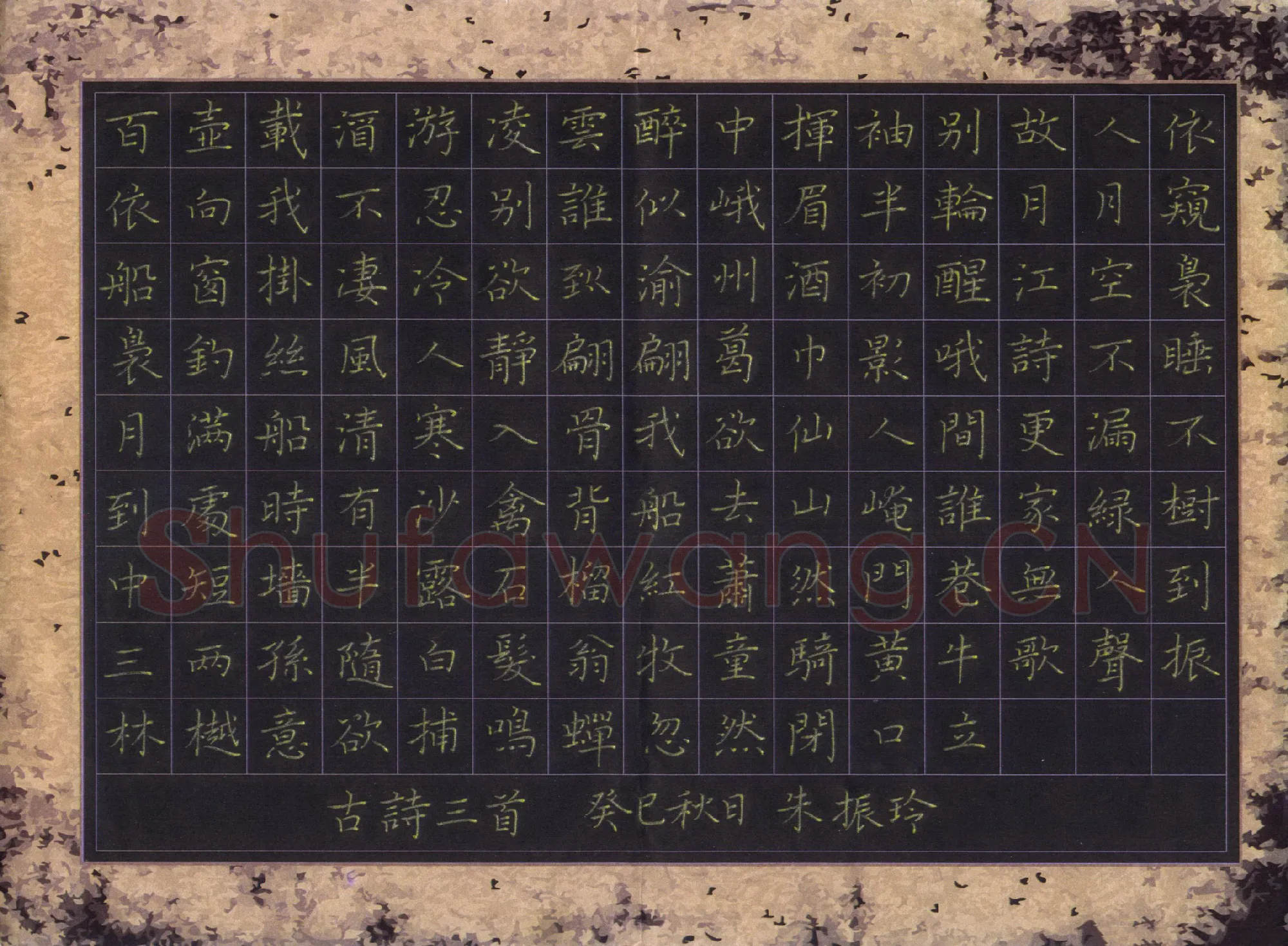 朱振玲硬笔楷书古诗三首,朱振玲硬笔书法作品