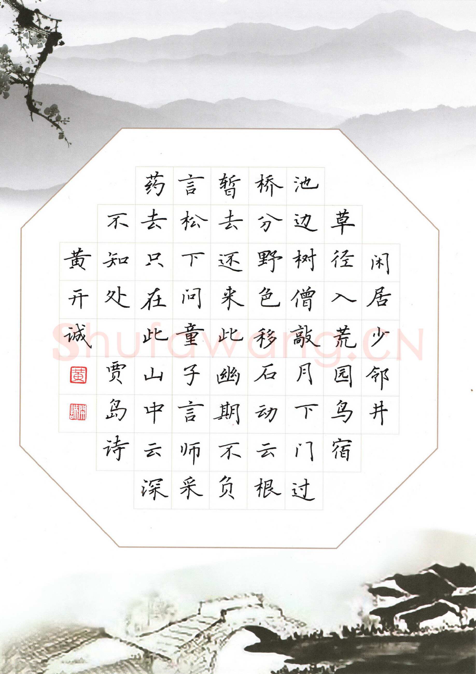 黄开诚硬笔楷书贾岛诗三首,黄开诚硬笔书法作品