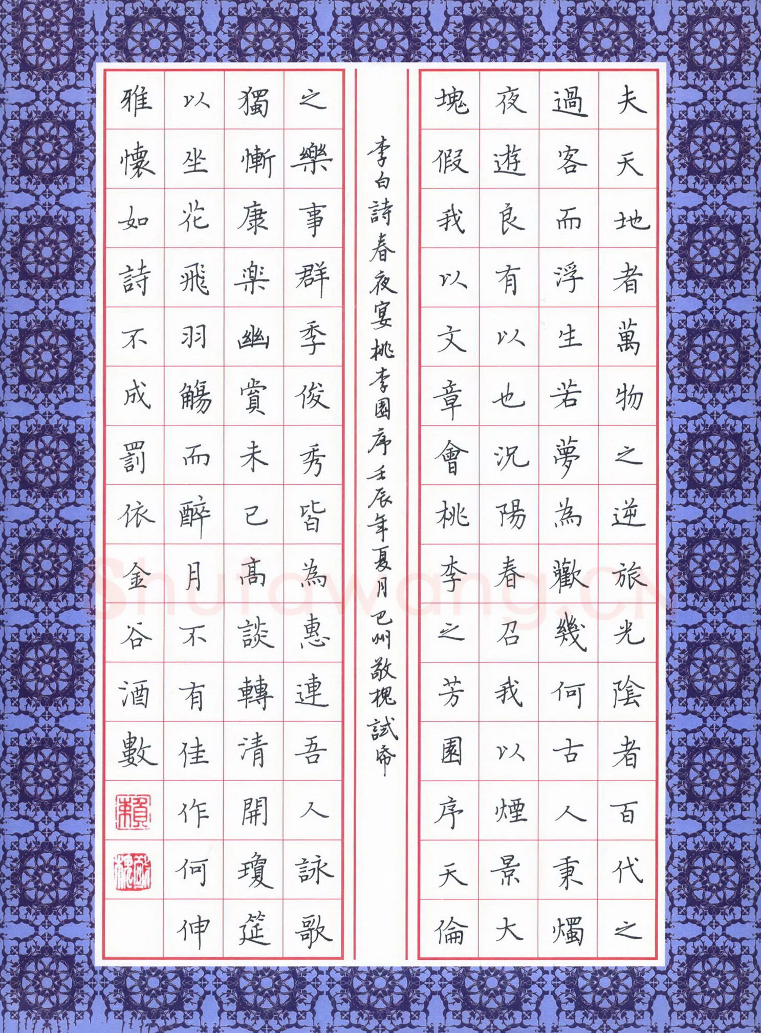 赖敬槐硬笔楷书李白诗春夜宴桃李园序,赖敬槐硬笔书法作品