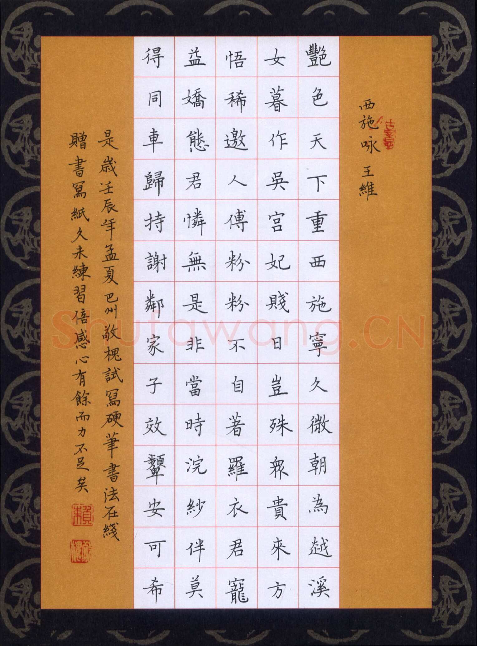 赖敬槐硬笔楷书王维诗西施咏,赖敬槐硬笔书法作品
