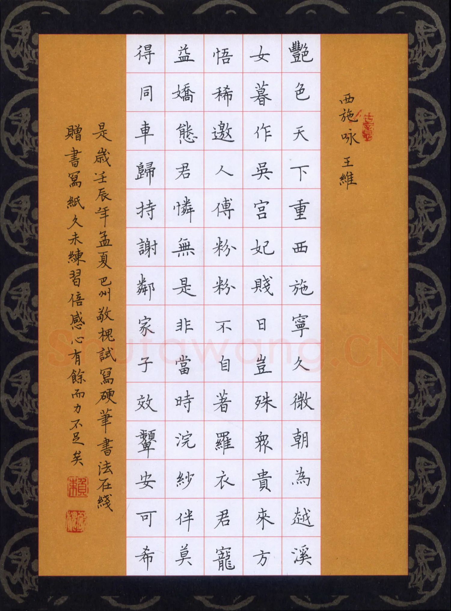 赖敬槐硬笔楷书王维诗西施咏,赖敬槐硬笔书法作品