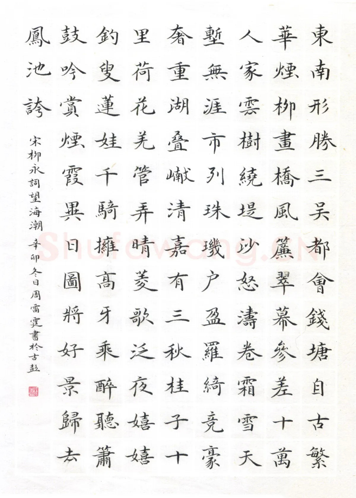 周雷霆硬笔楷书柳永词望海潮,周雷霆硬笔书法作品