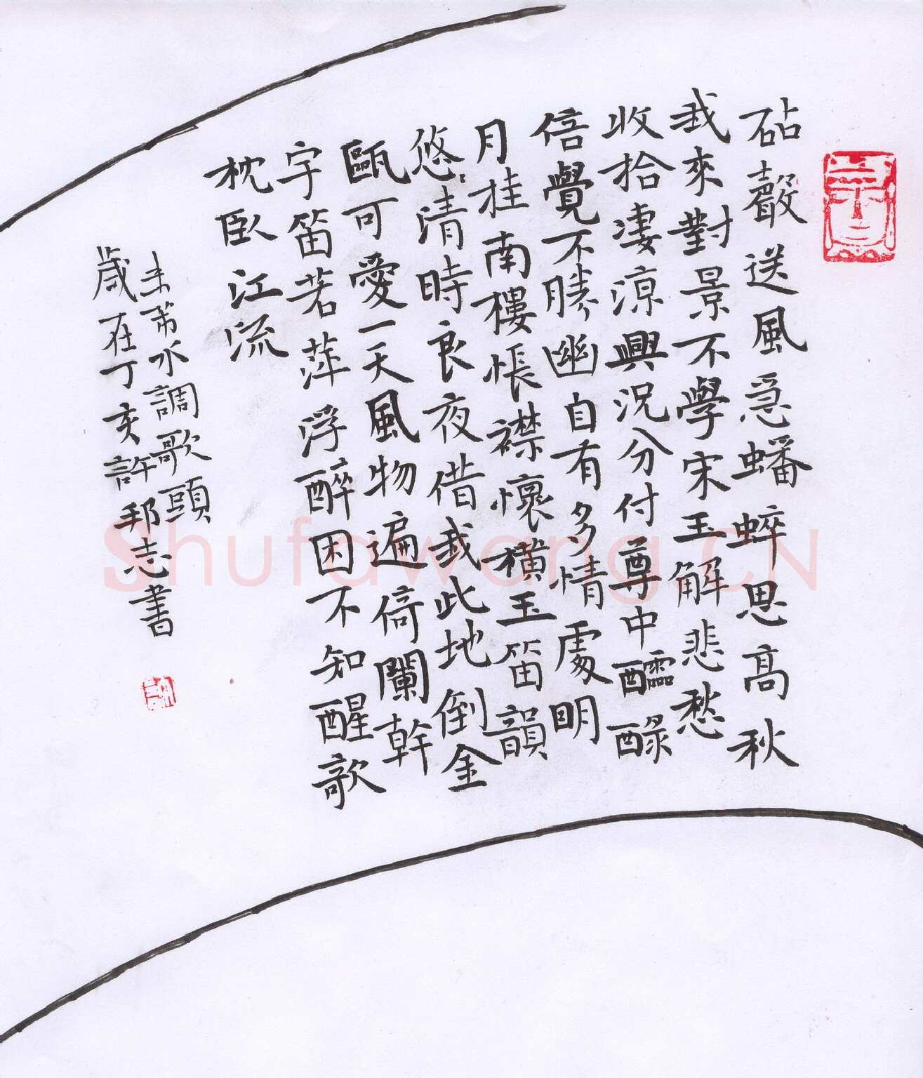 许邦志硬笔楷书米芾水调歌头,许邦志硬笔书法作品