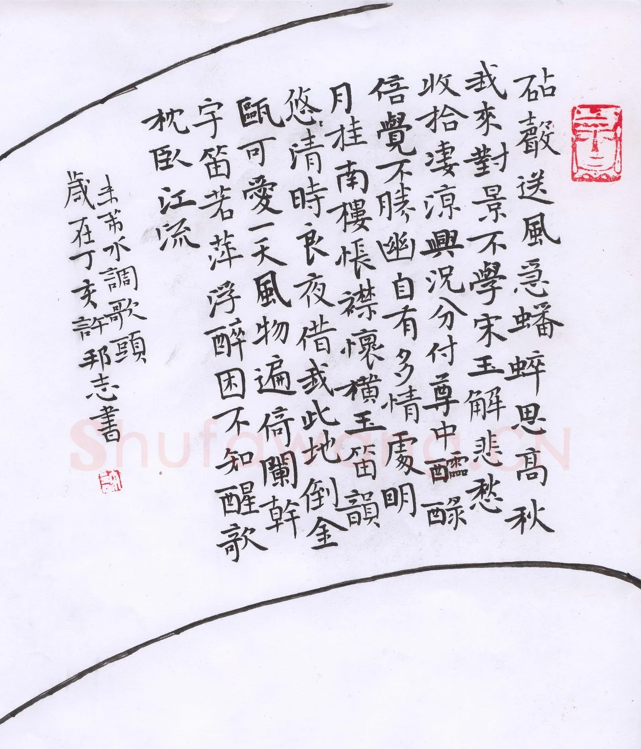 许邦志硬笔楷书米芾水调歌头,许邦志硬笔书法作品