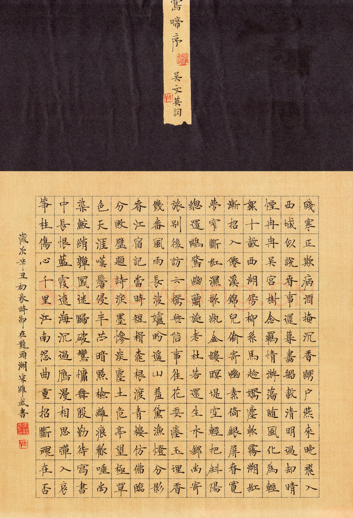 宋维武硬笔楷书吴文英词莺啼序,宋维武硬笔书法作品