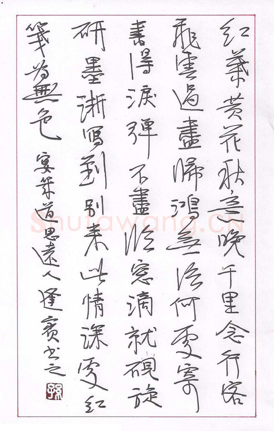 孙逢宾硬笔行书晏几道思远人,孙逢宾硬笔书法作品
