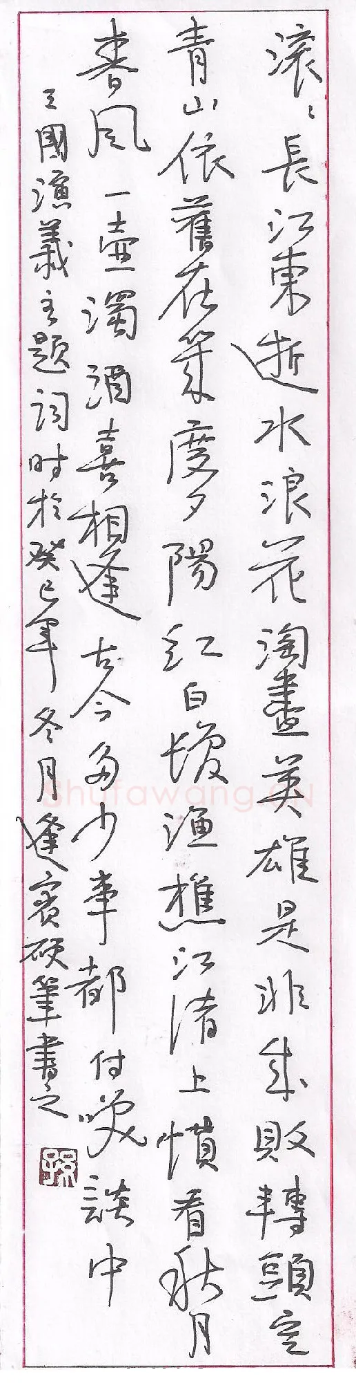 孙逢宾硬笔行书三国演义主题词,孙逢宾硬笔书法作品
