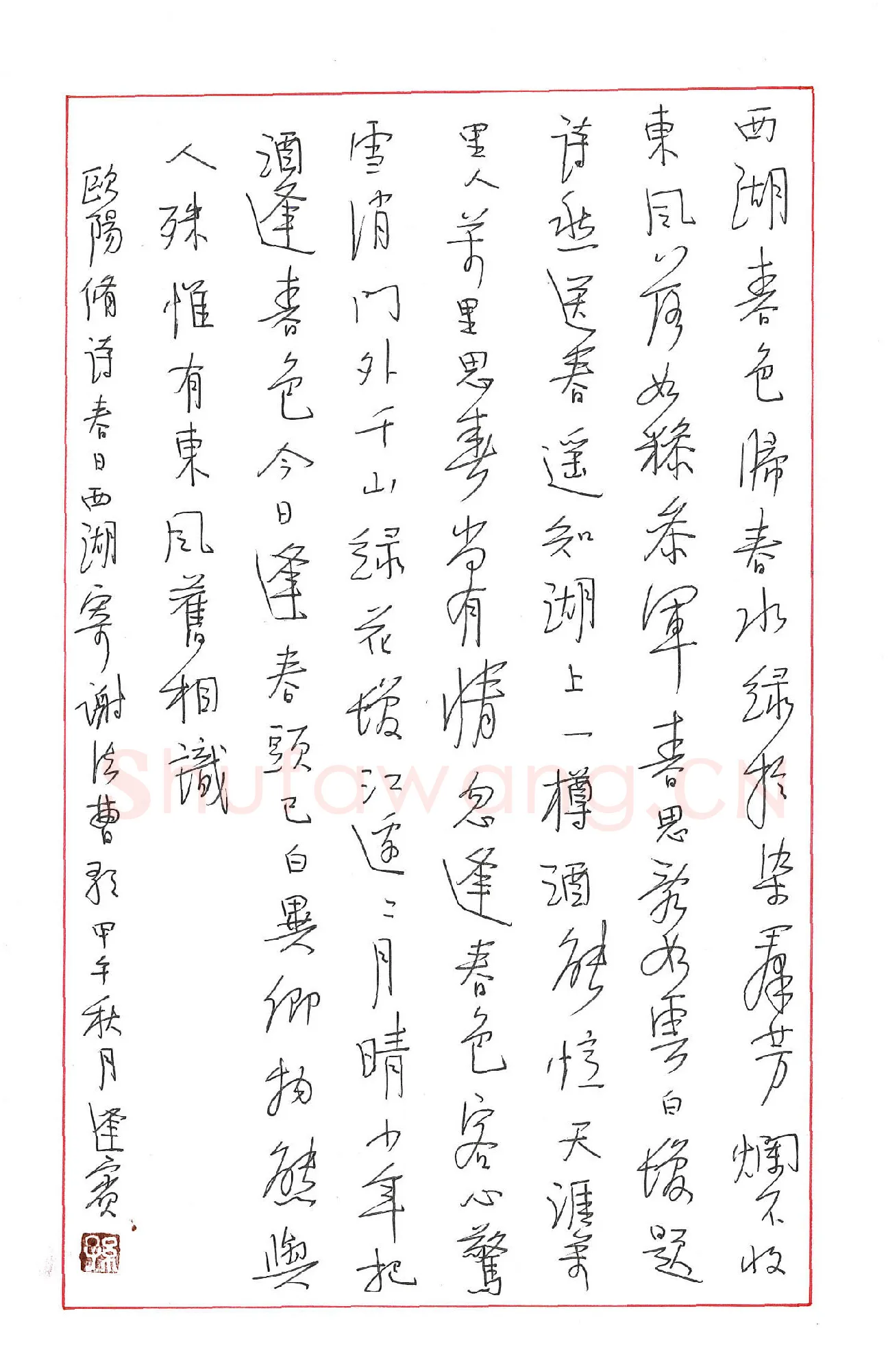 孙逢宾硬笔行书欧阳修诗春日西湖,孙逢宾硬笔书法作品