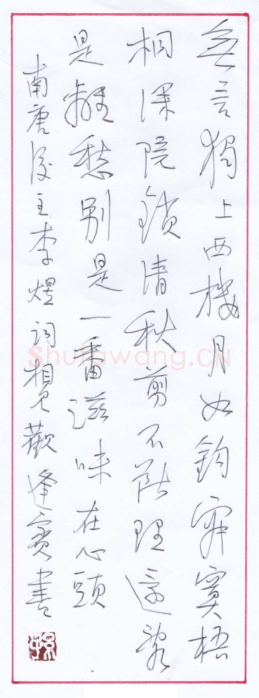 孙逢宾硬笔行书李煜词相见欢一首,孙逢宾硬笔书法作品