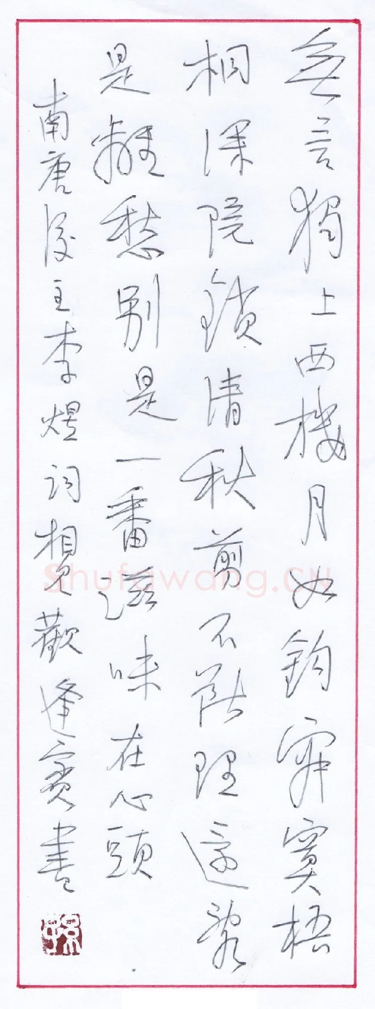 孙逢宾硬笔行书李煜词相见欢一首,孙逢宾硬笔书法作品