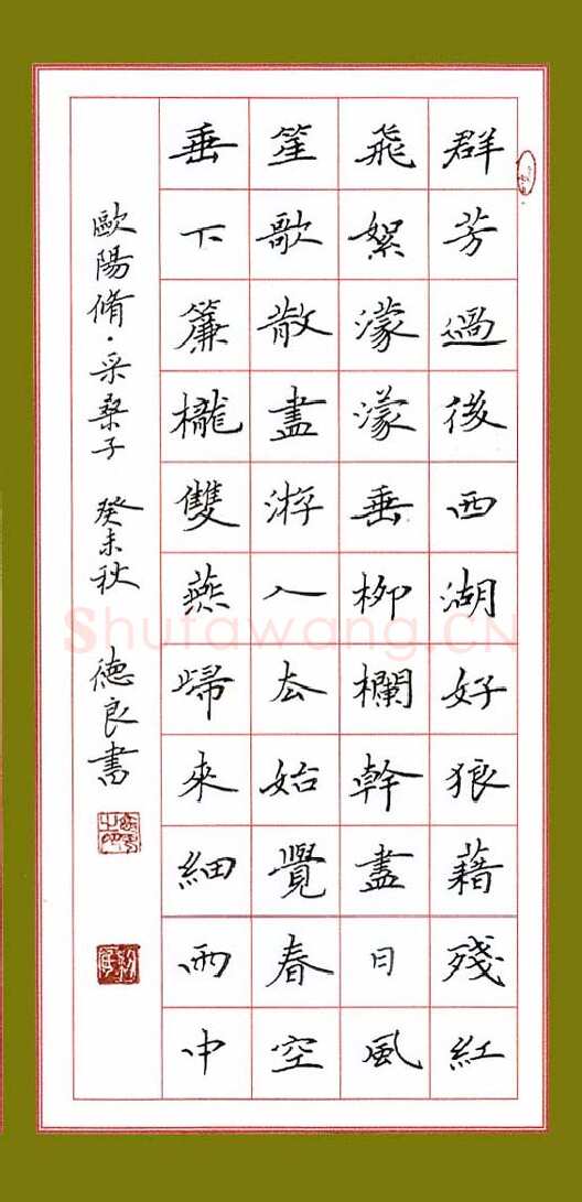 黎德良硬笔楷书欧阳修词采桑子,黎德良硬笔书法作品