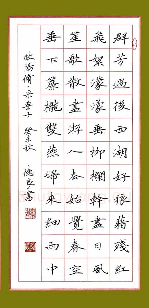 黎德良硬笔楷书欧阳修词采桑子,黎德良硬笔书法作品