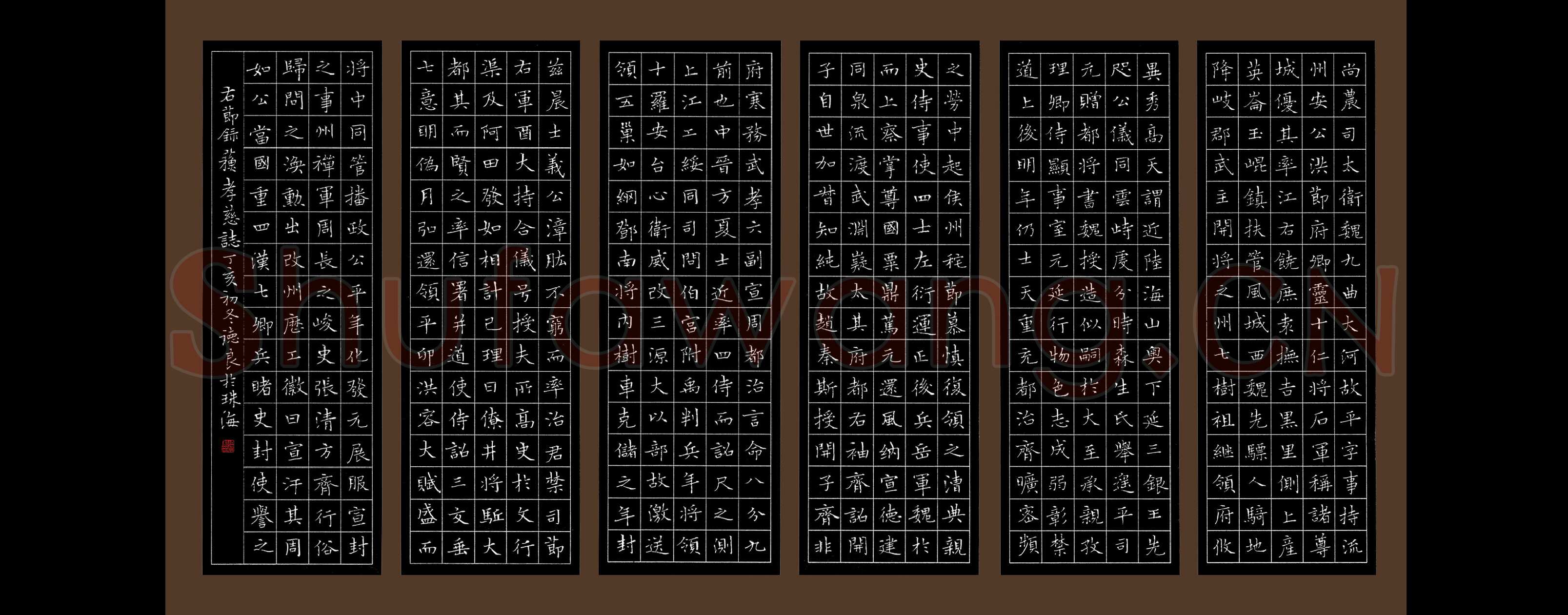 黎德良硬笔楷书节录苏孝慈墓志,黎德良硬笔书法作品
