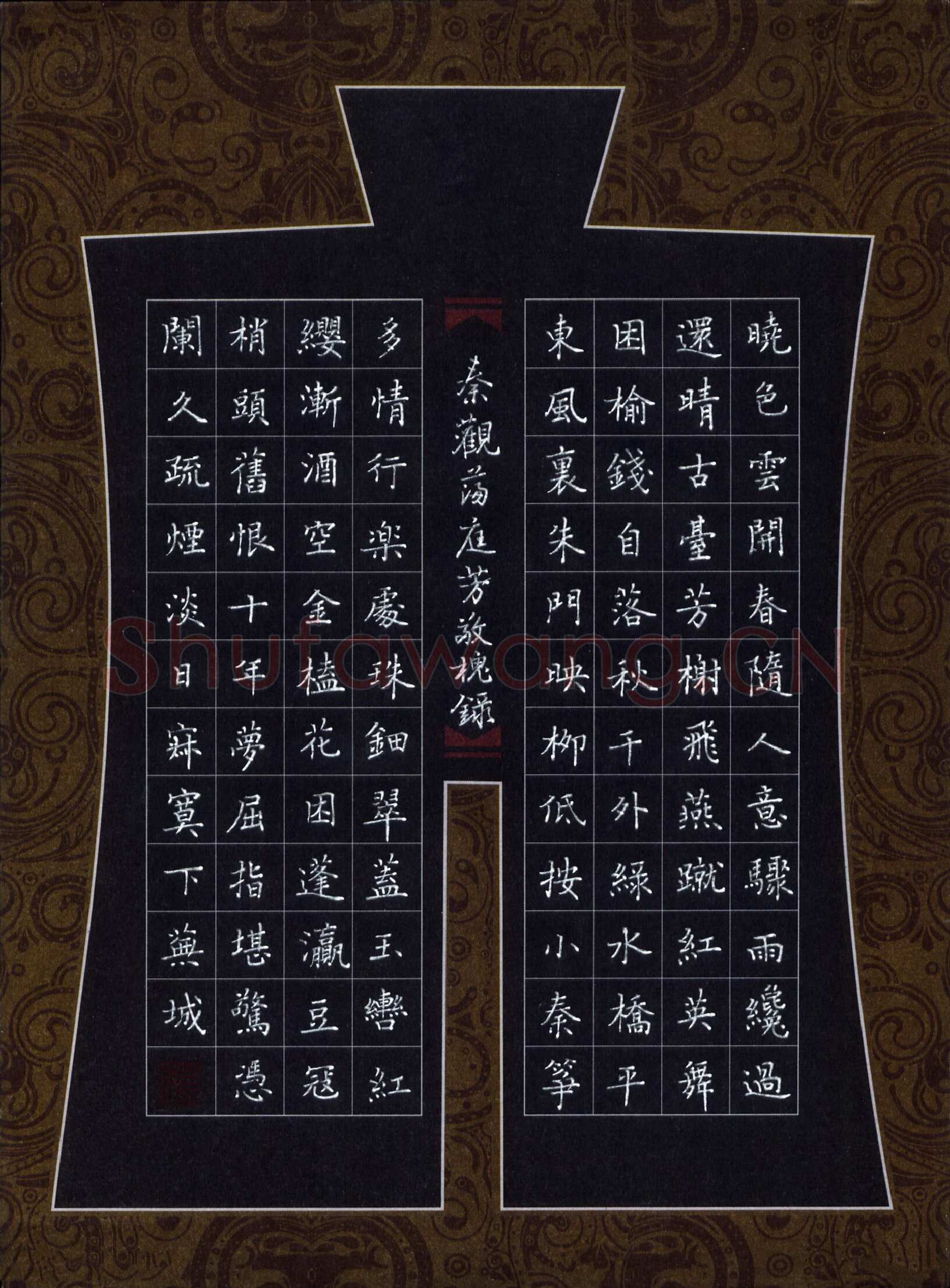 赖敬槐硬笔楷书秦观词满庭芳,赖敬槐硬笔书法作品