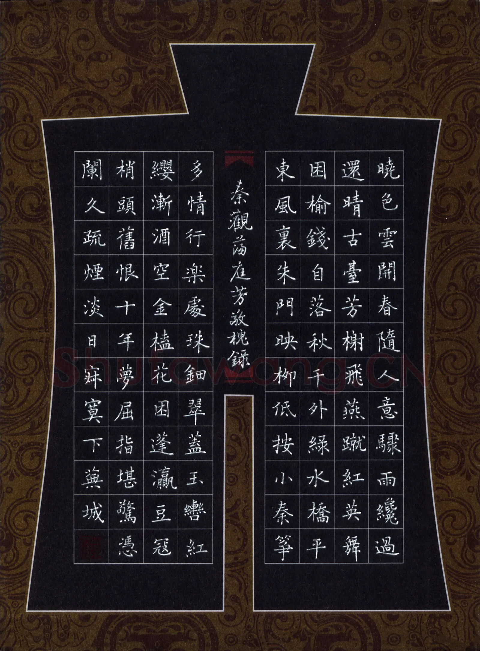 赖敬槐硬笔楷书秦观词满庭芳,赖敬槐硬笔书法作品