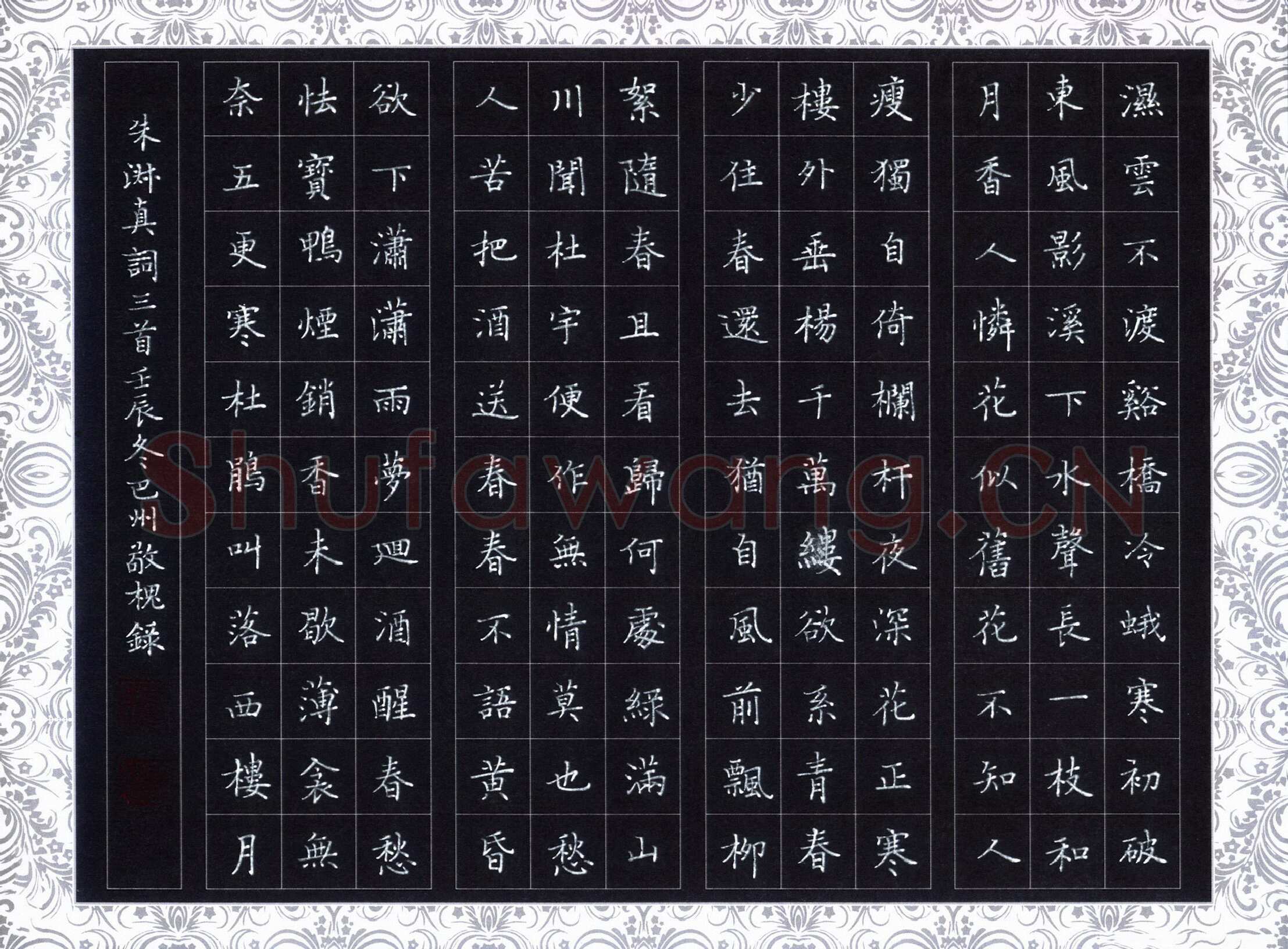赖敬槐硬笔楷书朱淑真词三首,赖敬槐硬笔书法作品