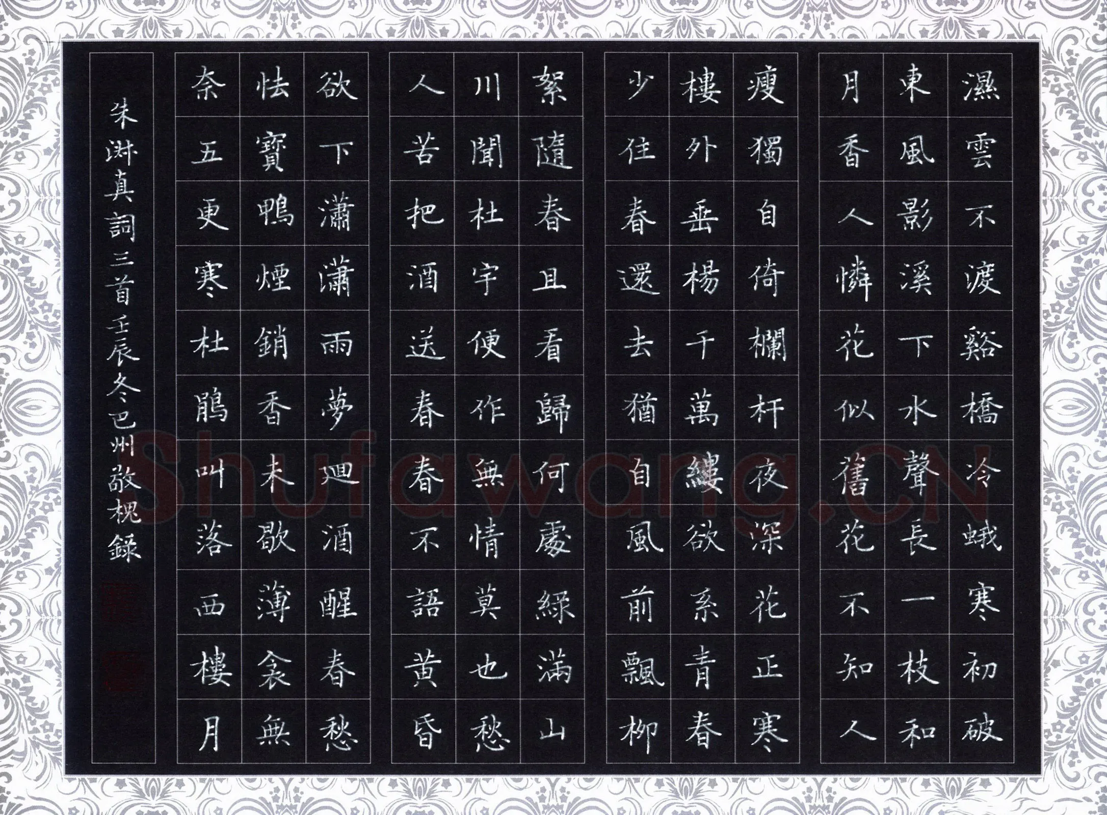 赖敬槐硬笔楷书朱淑真词三首,赖敬槐硬笔书法作品