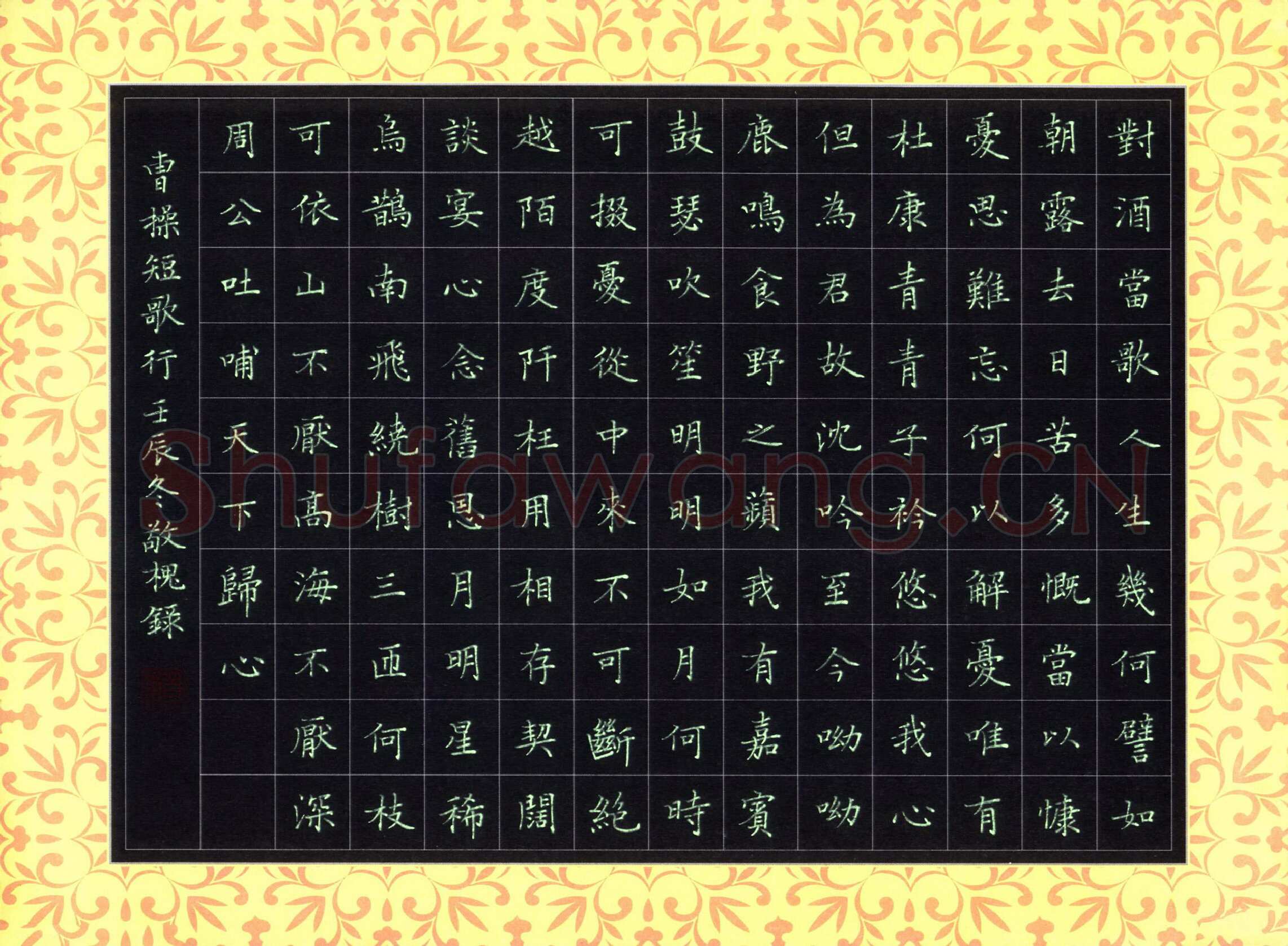 赖敬槐硬笔楷书曹操诗短歌行,赖敬槐硬笔书法作品