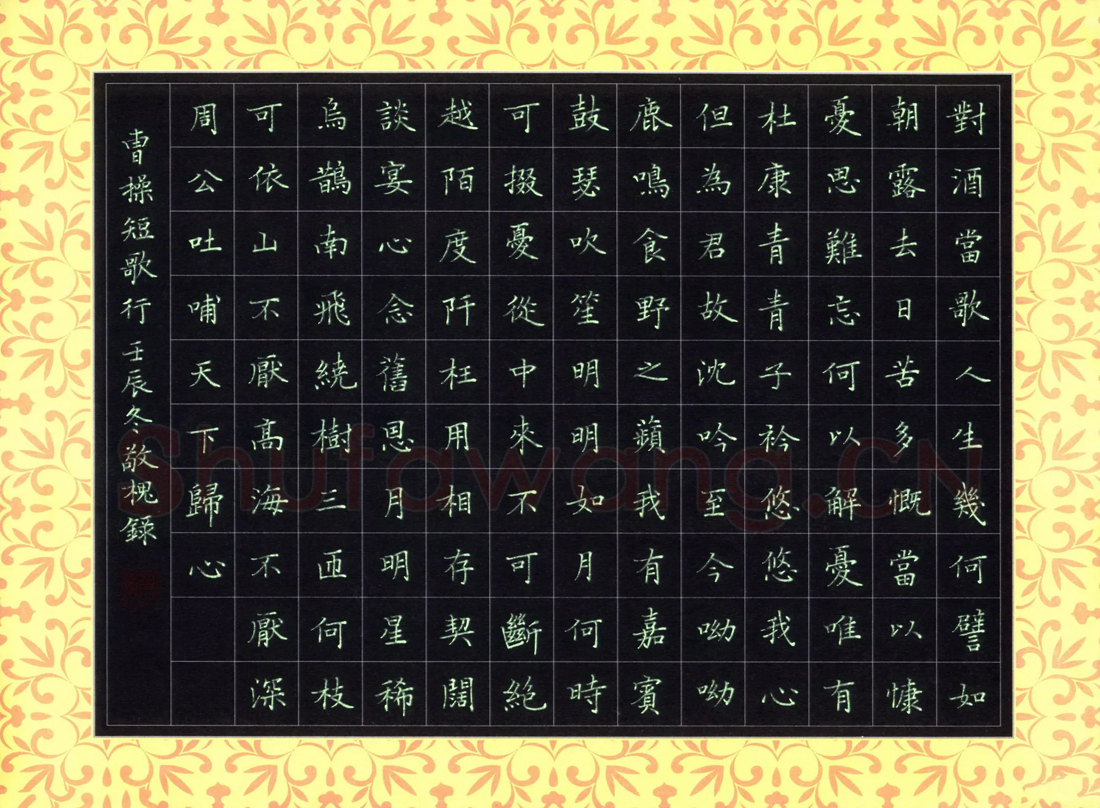 赖敬槐硬笔楷书曹操诗短歌行,赖敬槐硬笔书法作品